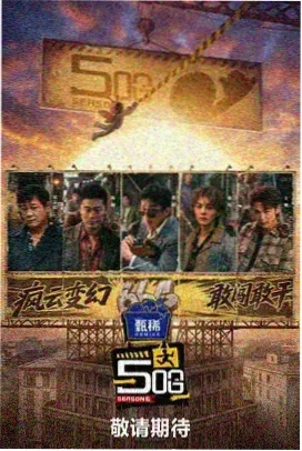 拳力以赴 综艺海报