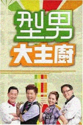 铁甲雄心 综艺海报